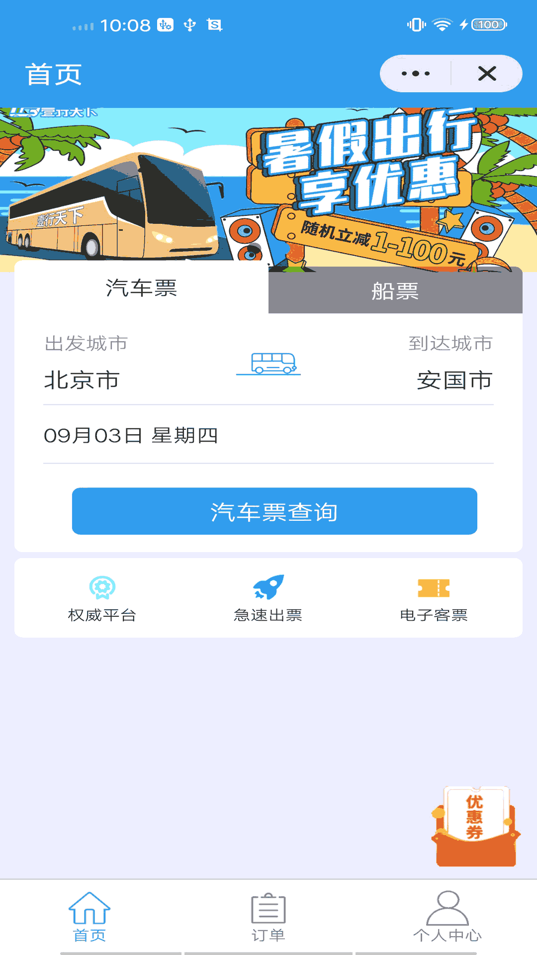 壹行天下汽车票app图1