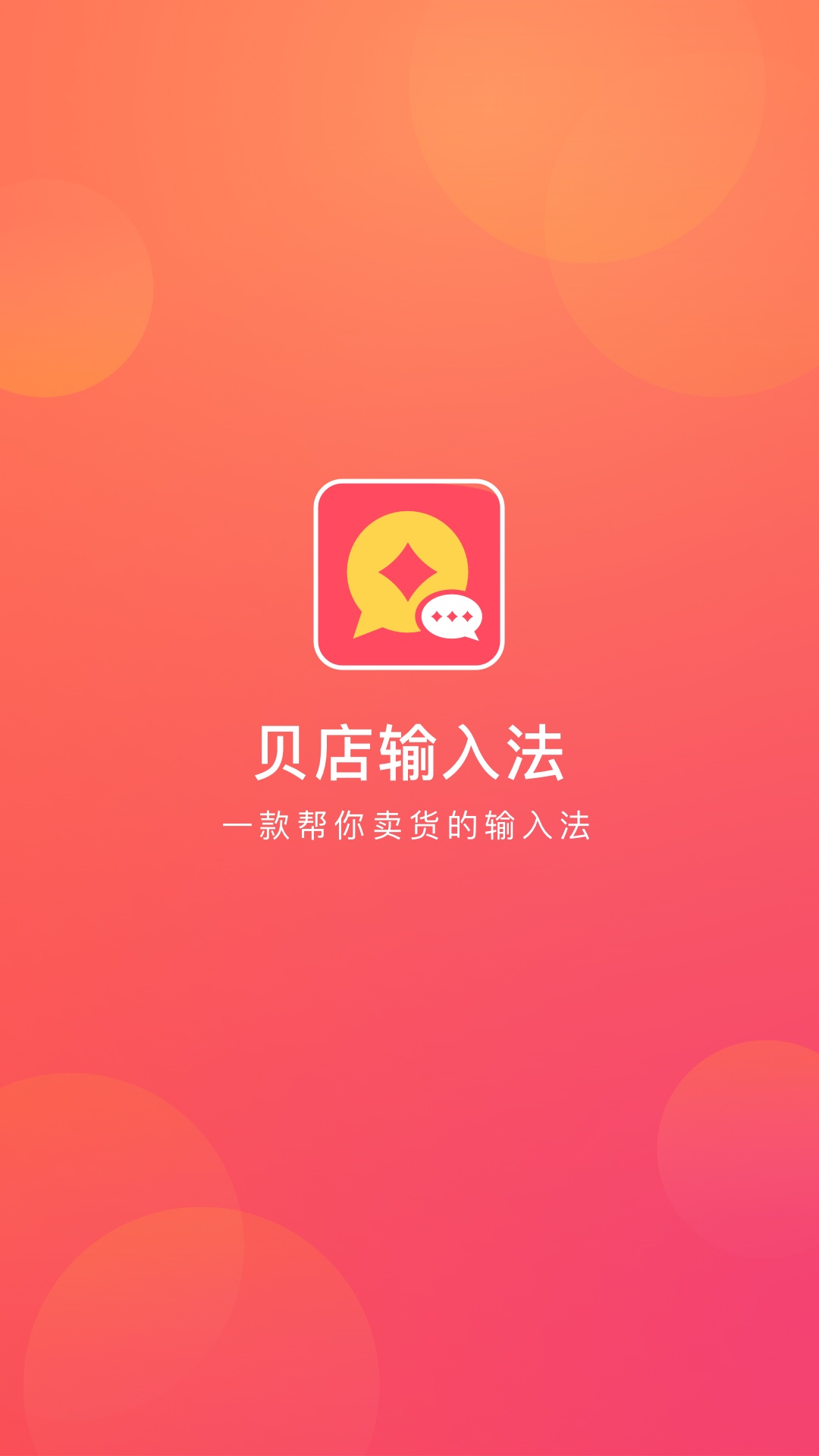 贝店输入法app图1