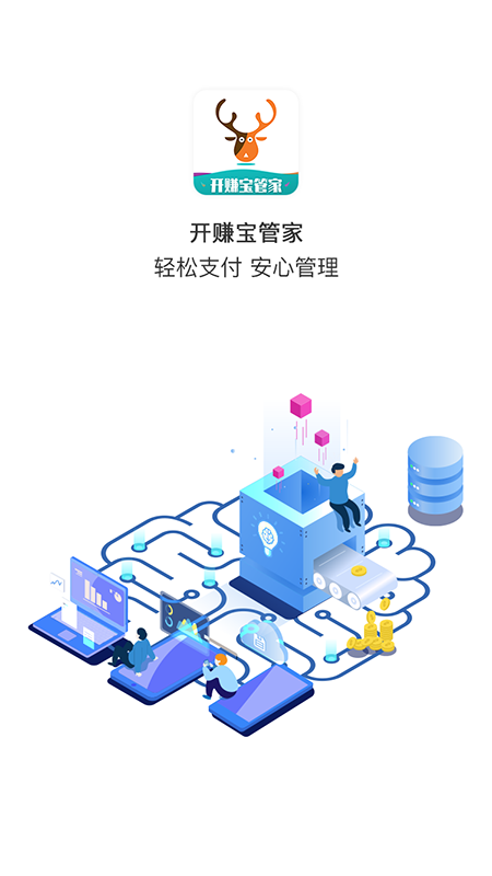 开赚宝管家app图1