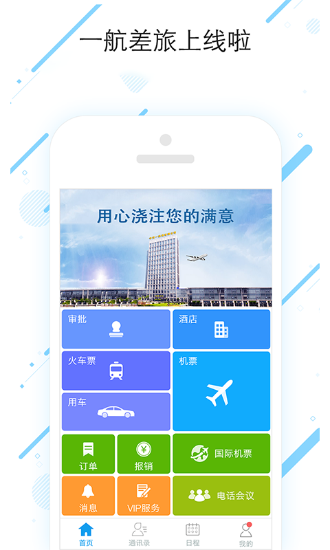 一航差旅app图1