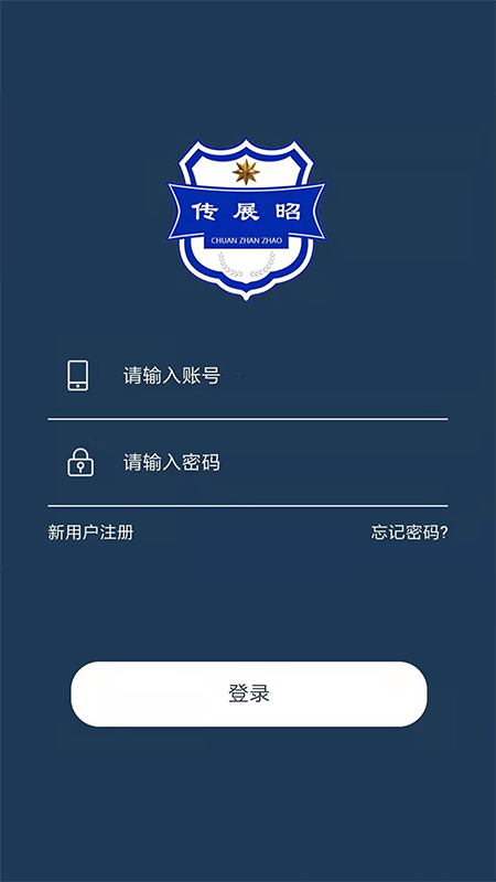 传展昭app图3