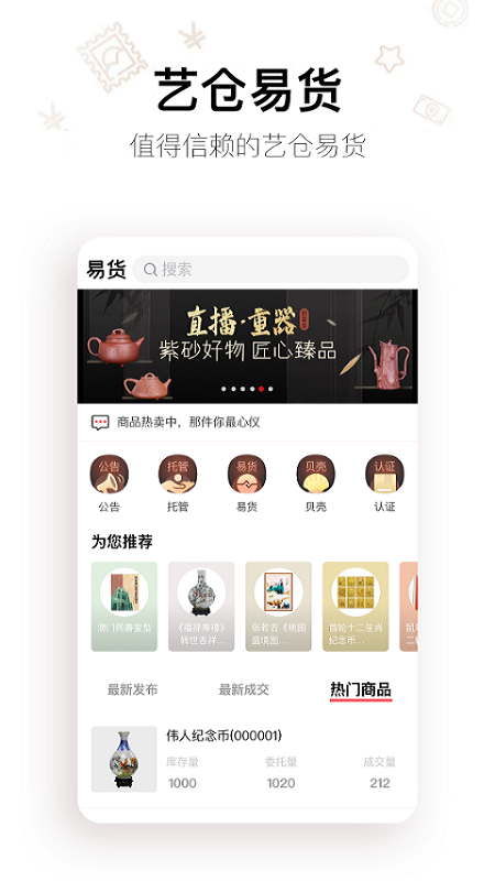 艺仓易货app图1