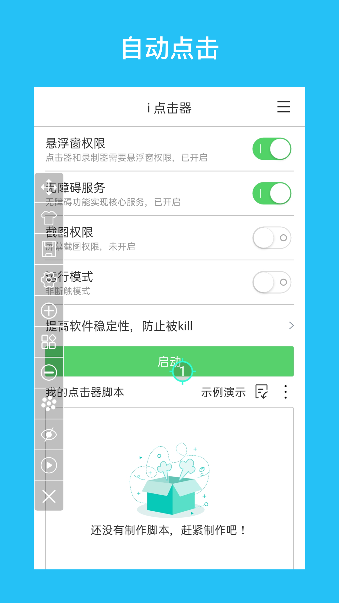 i点击器app图1