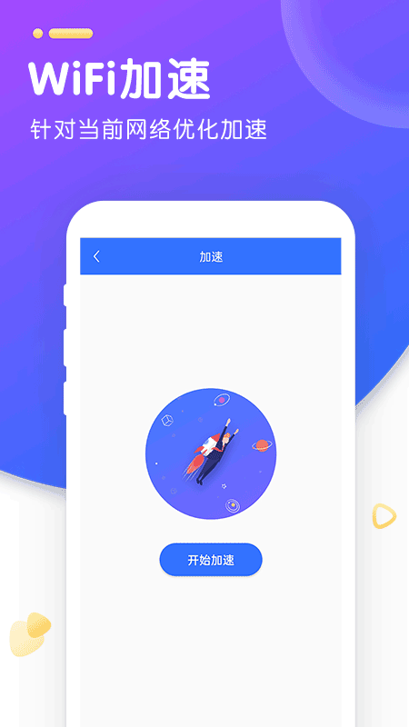 WiFi智能加速app图3