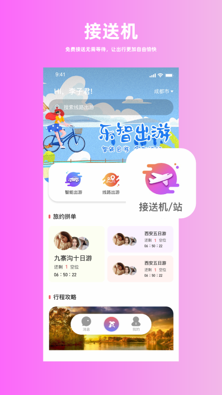 乐智出游app图1