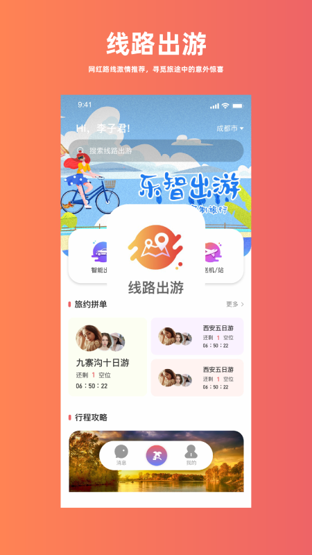 乐智出游app图2