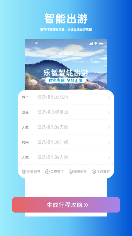 乐智出游app图3