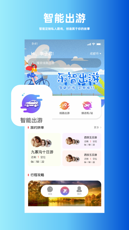 乐智出游app图4