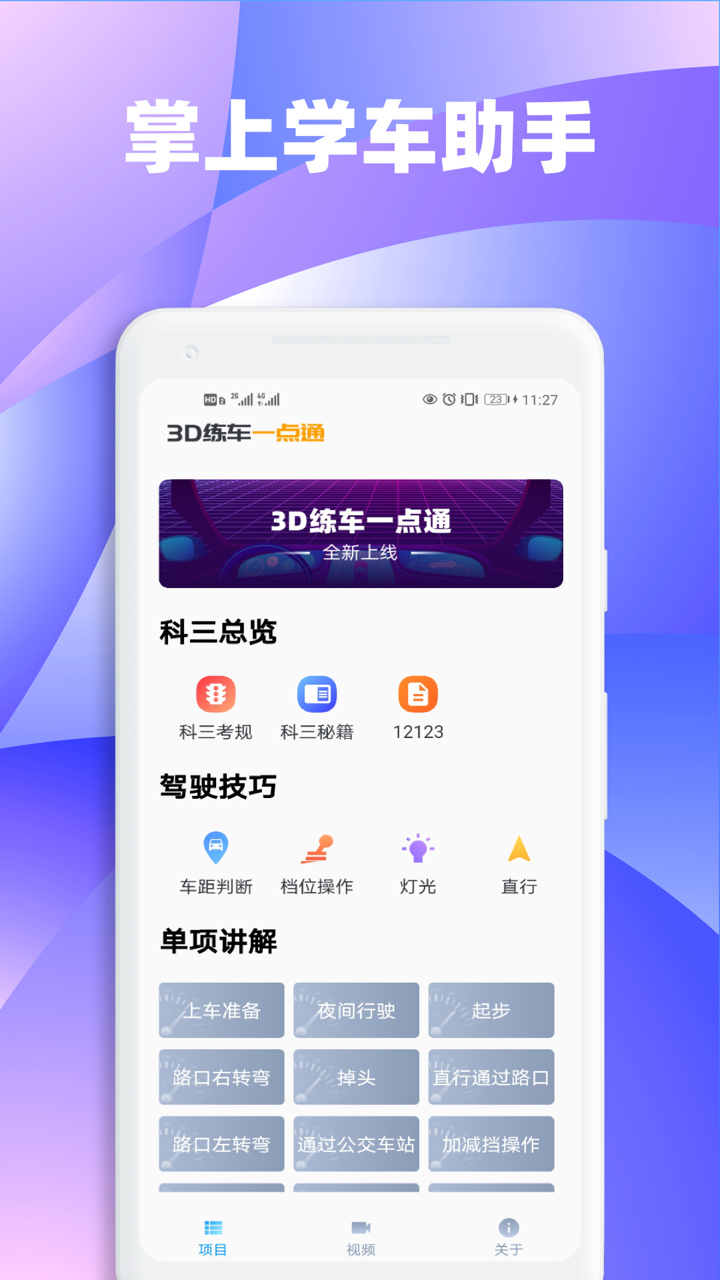 3D练车一点通app图1