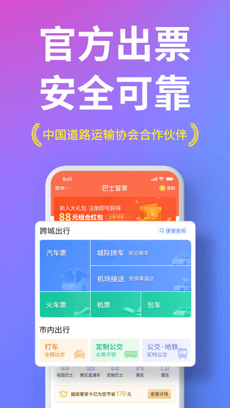 巴士管家汽车票火车票app图1