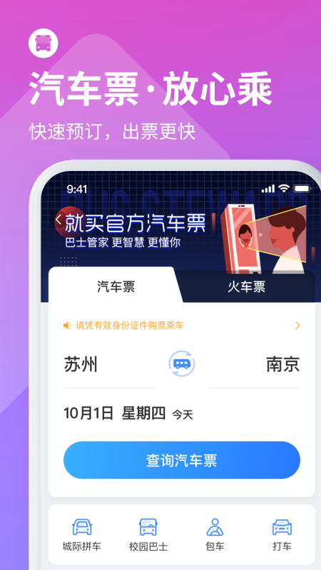 巴士管家汽车票火车票app图2