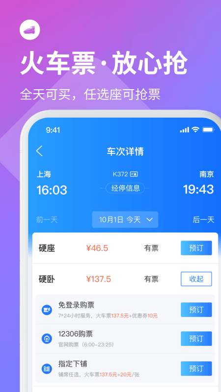 巴士管家汽车票火车票app图3