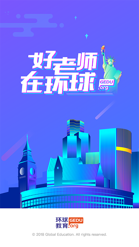 环球教师app图1