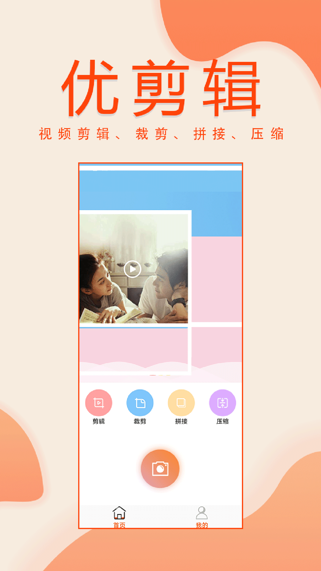 优剪辑app图1