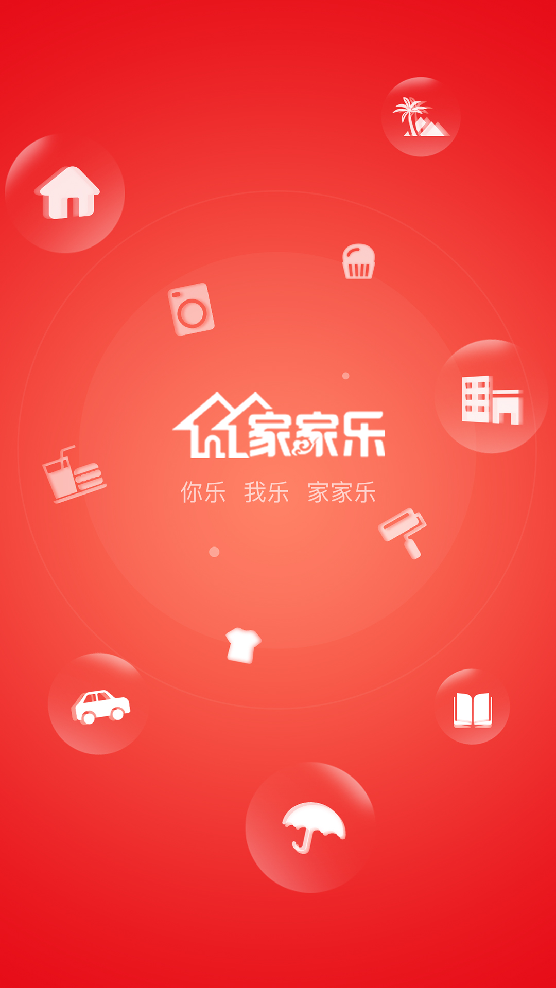 家家乐app图1