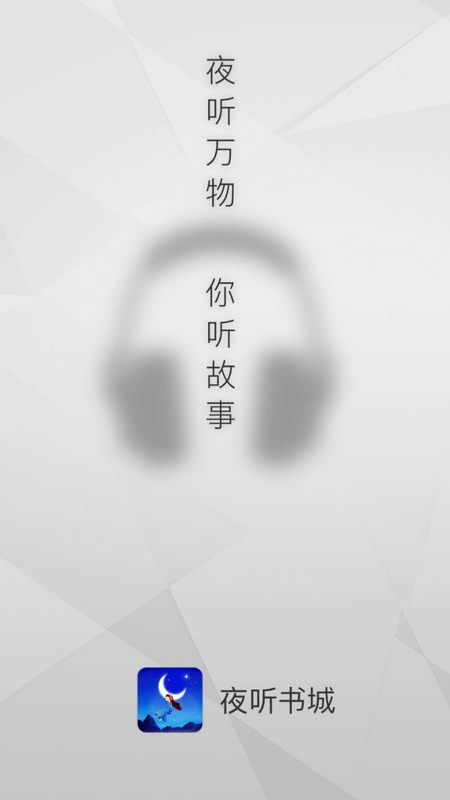 夜听书城app图1