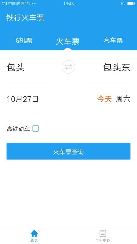 铁行火车票app图2