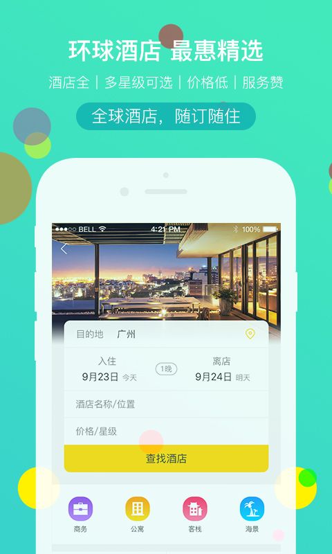 广之旅易起行app图3