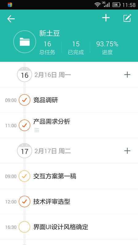 高效Todoapp图4