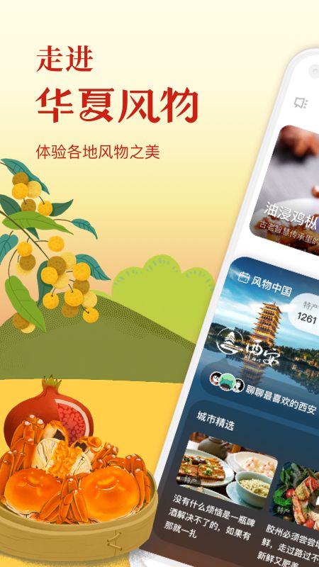 华夏风物app图1