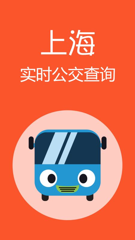 上海公交app图1