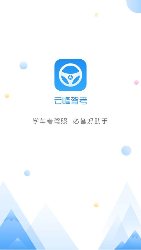 云峰驾考app图1