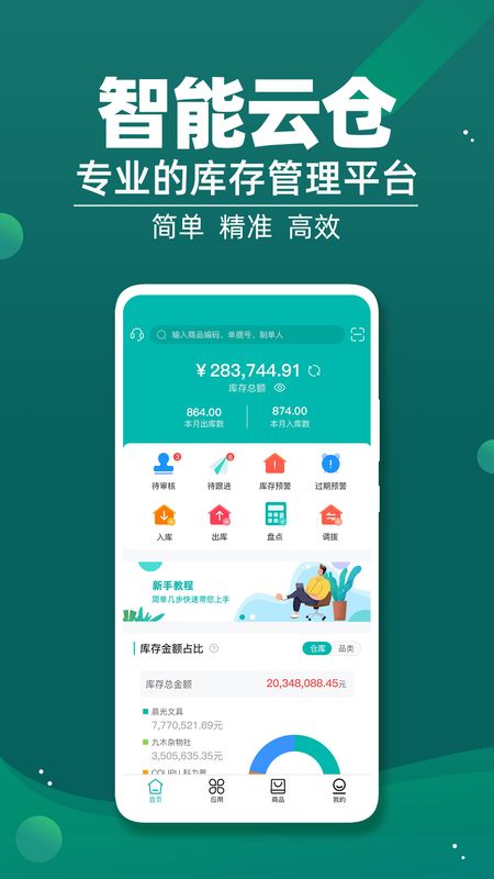 智能云仓库存管理app图1