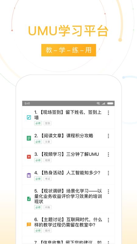 UMU互动app图1