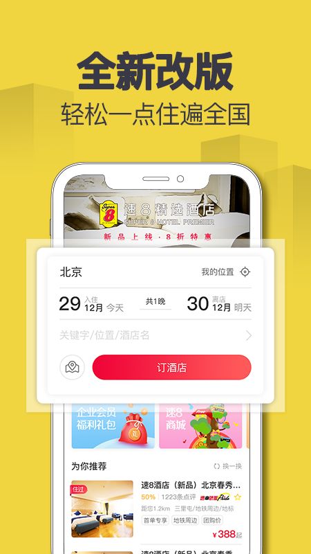 速8酒店app图1