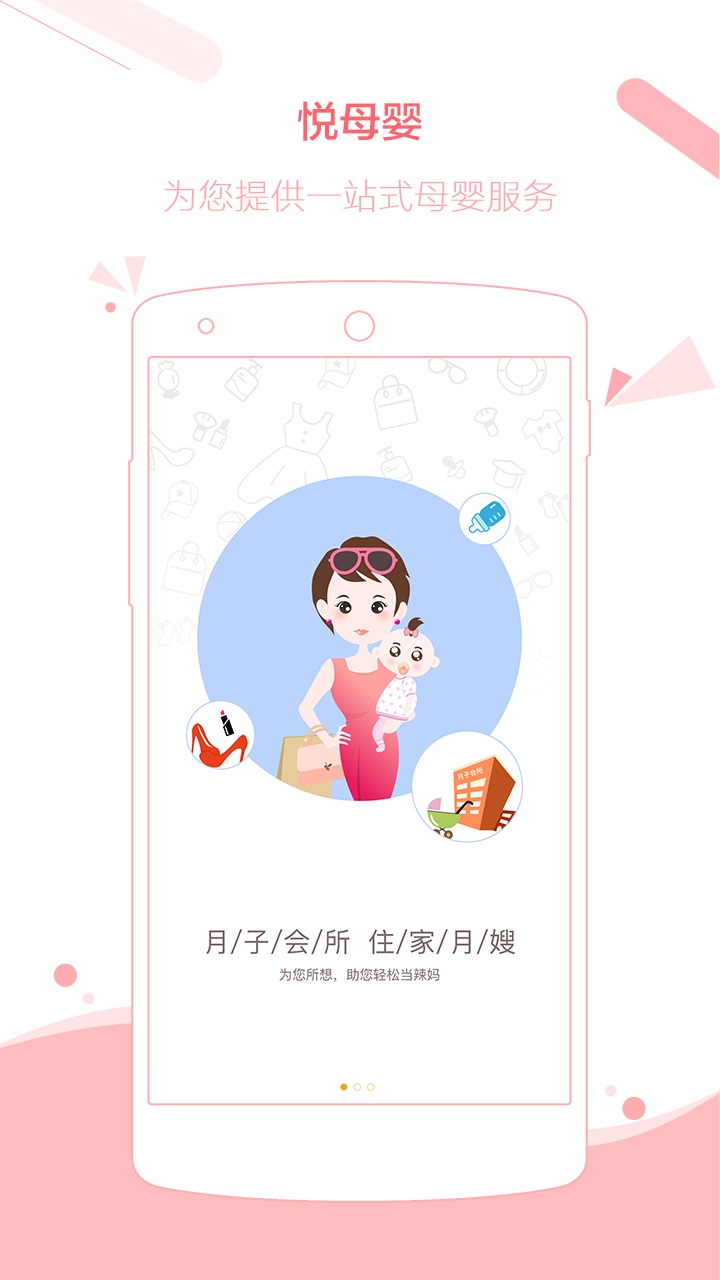 悦母婴app图1