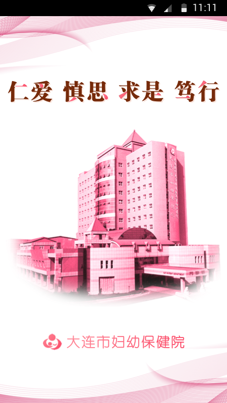 大连妇幼保健院app图1