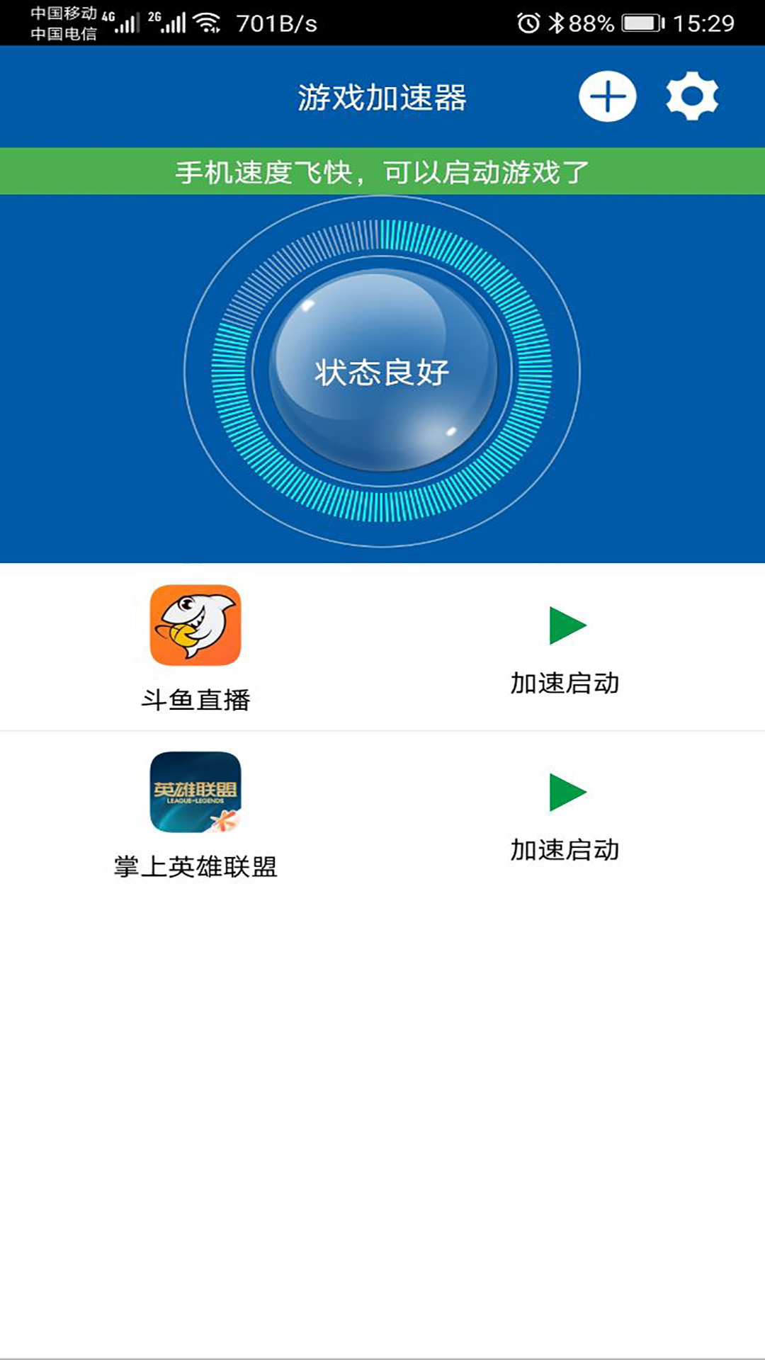 游戏加速大师app图2