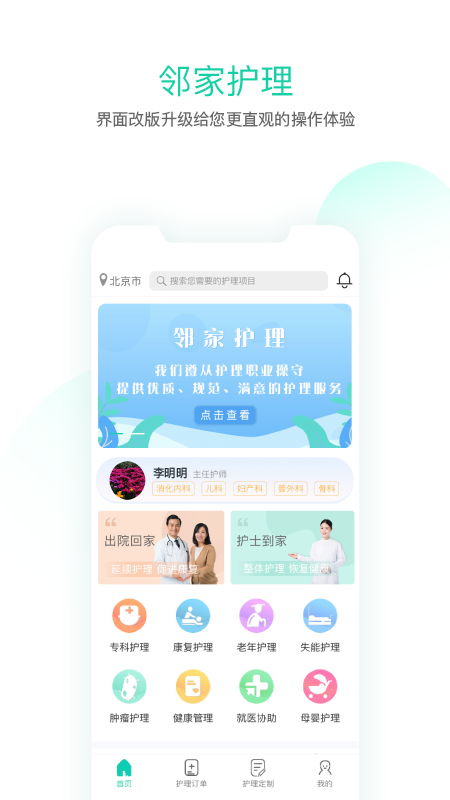 邻家护理app图1