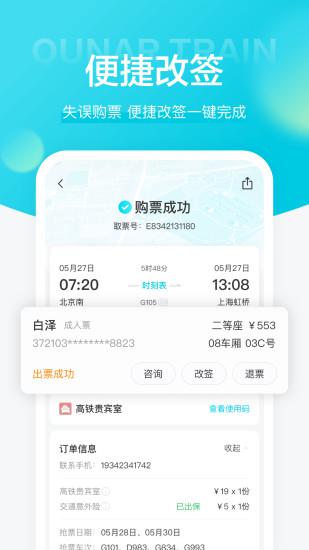 去哪儿火车票app图4