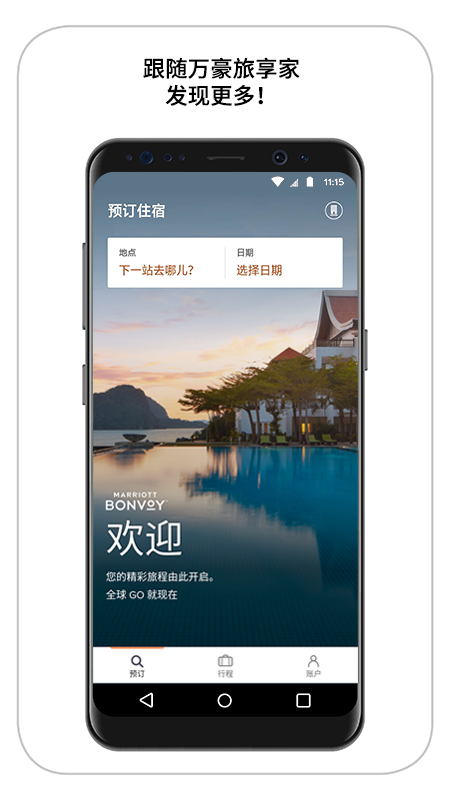 万豪旅享家app图1