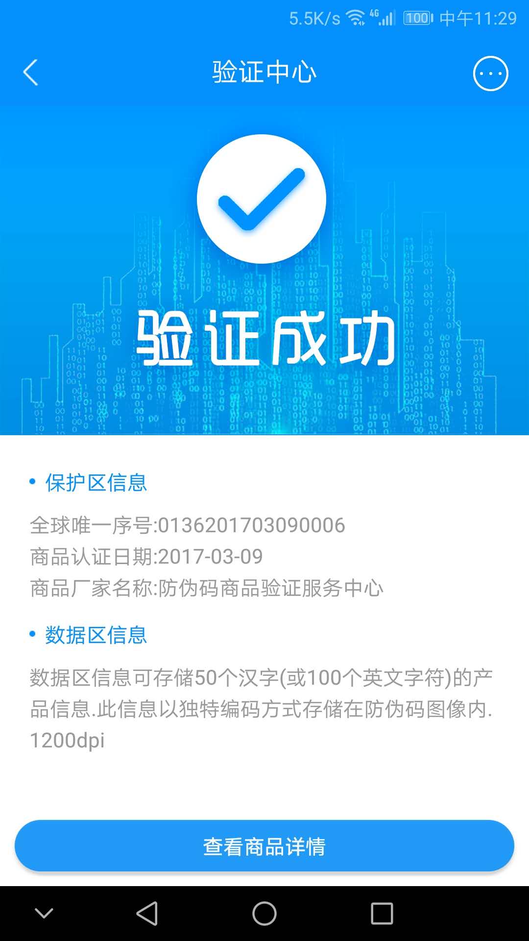 防伪码app图4