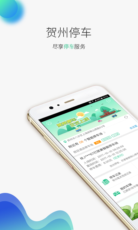 贺州停车app图1