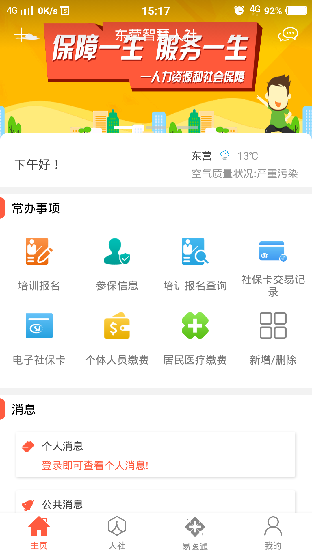 东营智慧人社app图1