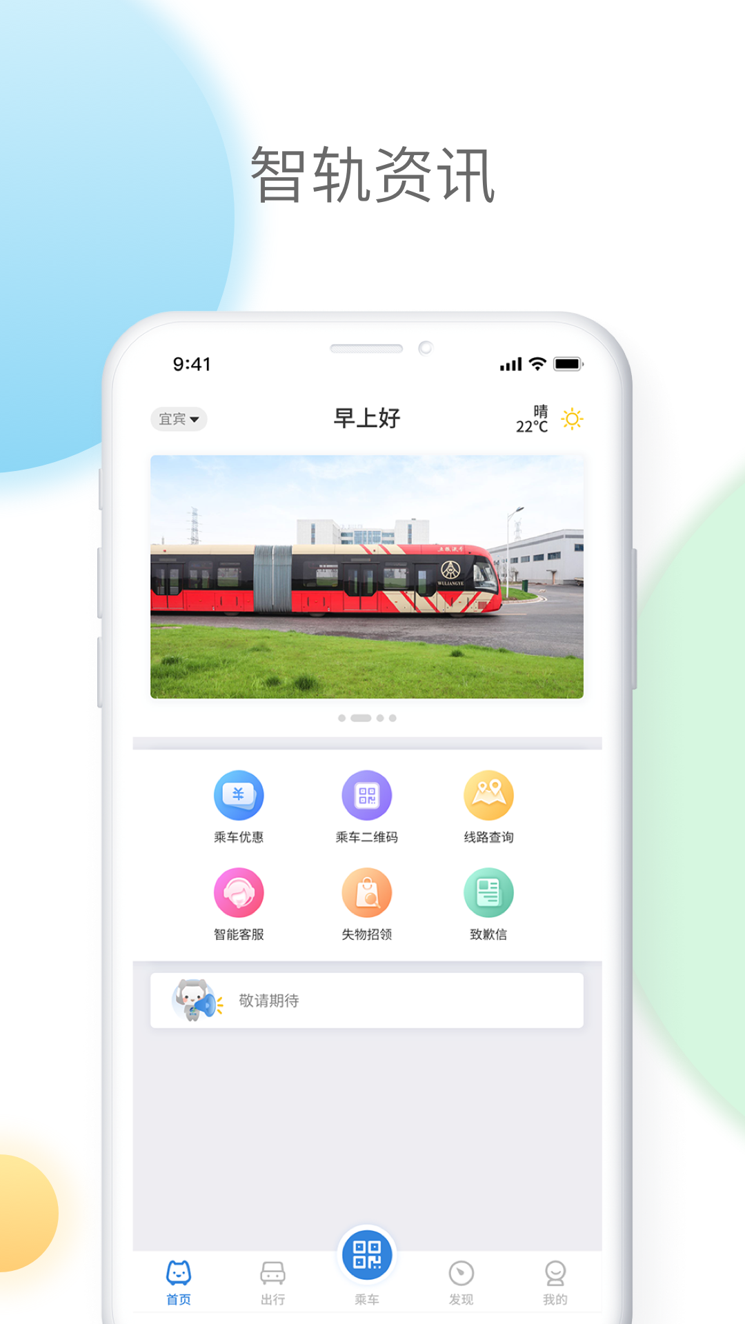 智轨通app图1