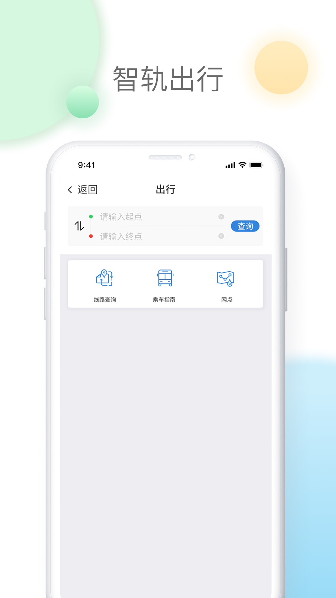 智轨通app图3