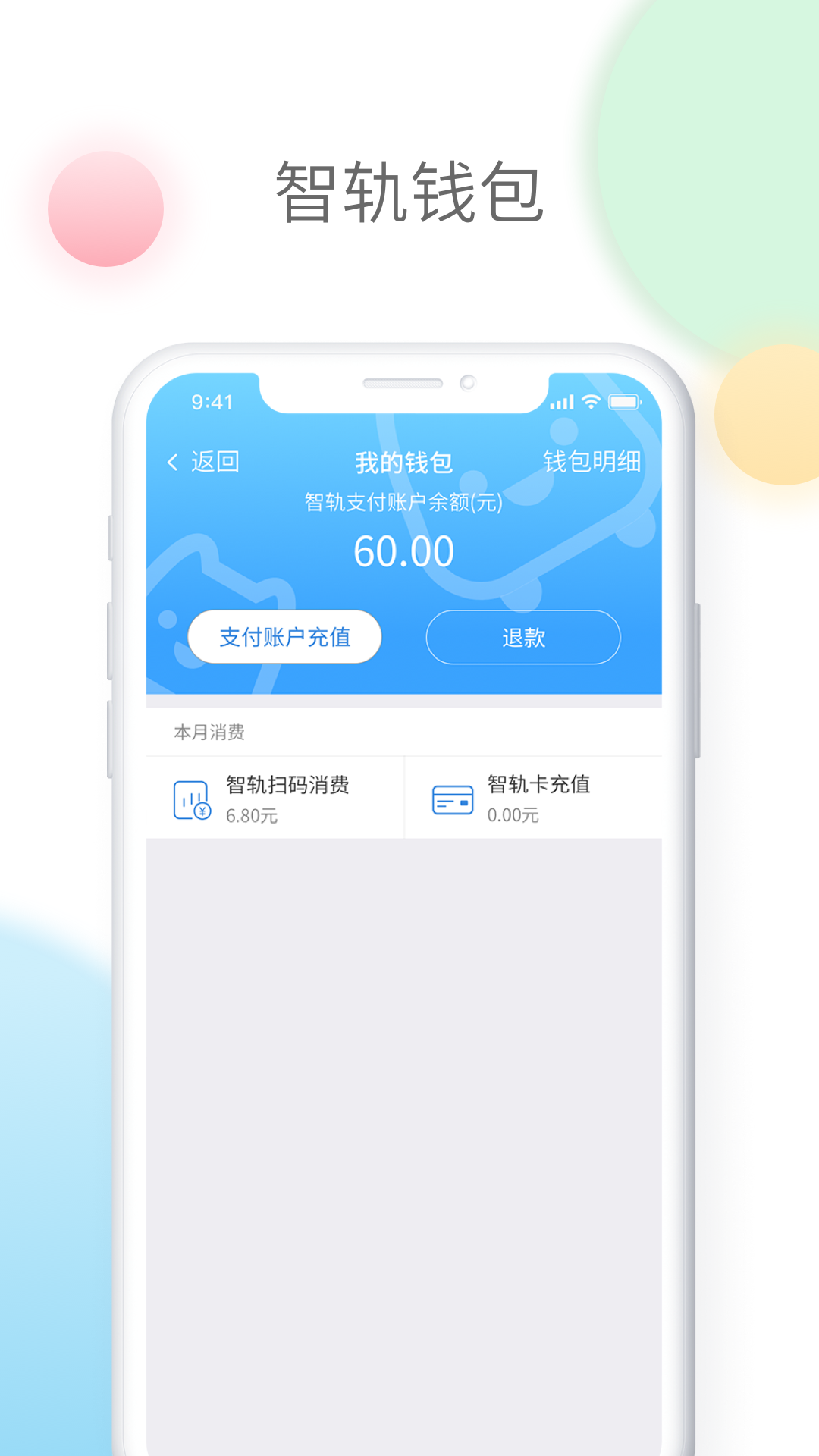 智轨通app图4