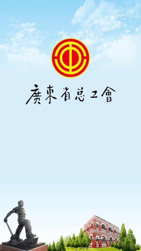 粤工惠app图1