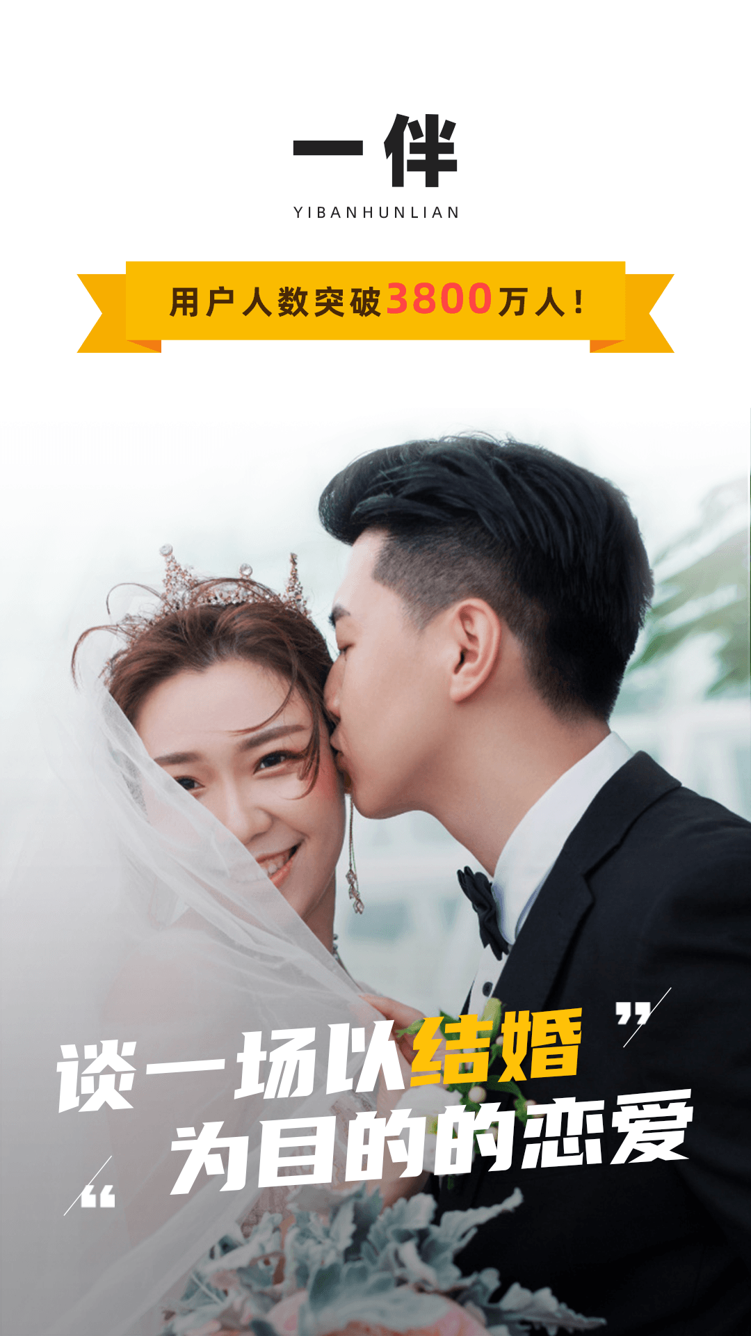 一伴婚恋相亲交友app图1