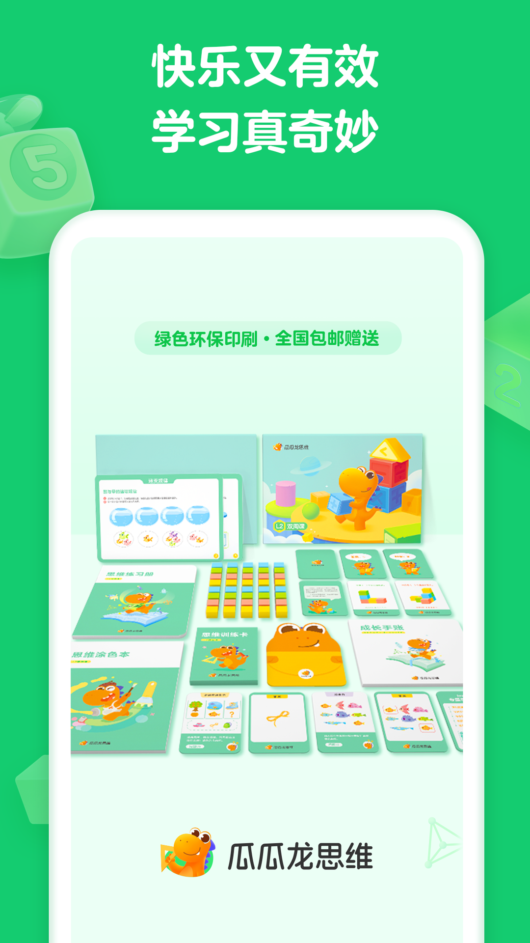 瓜瓜龙思维app图1