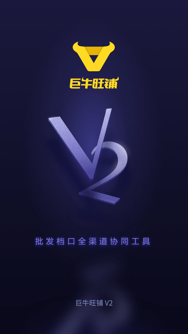 巨牛旺铺v2app图1