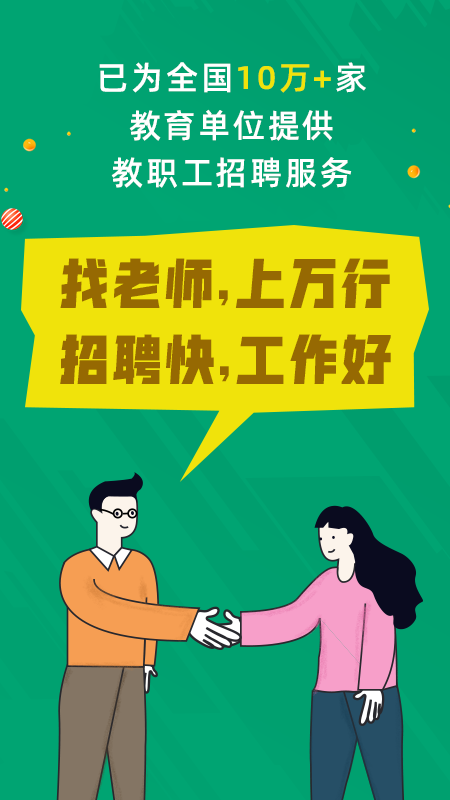 万行教师招聘端app图1