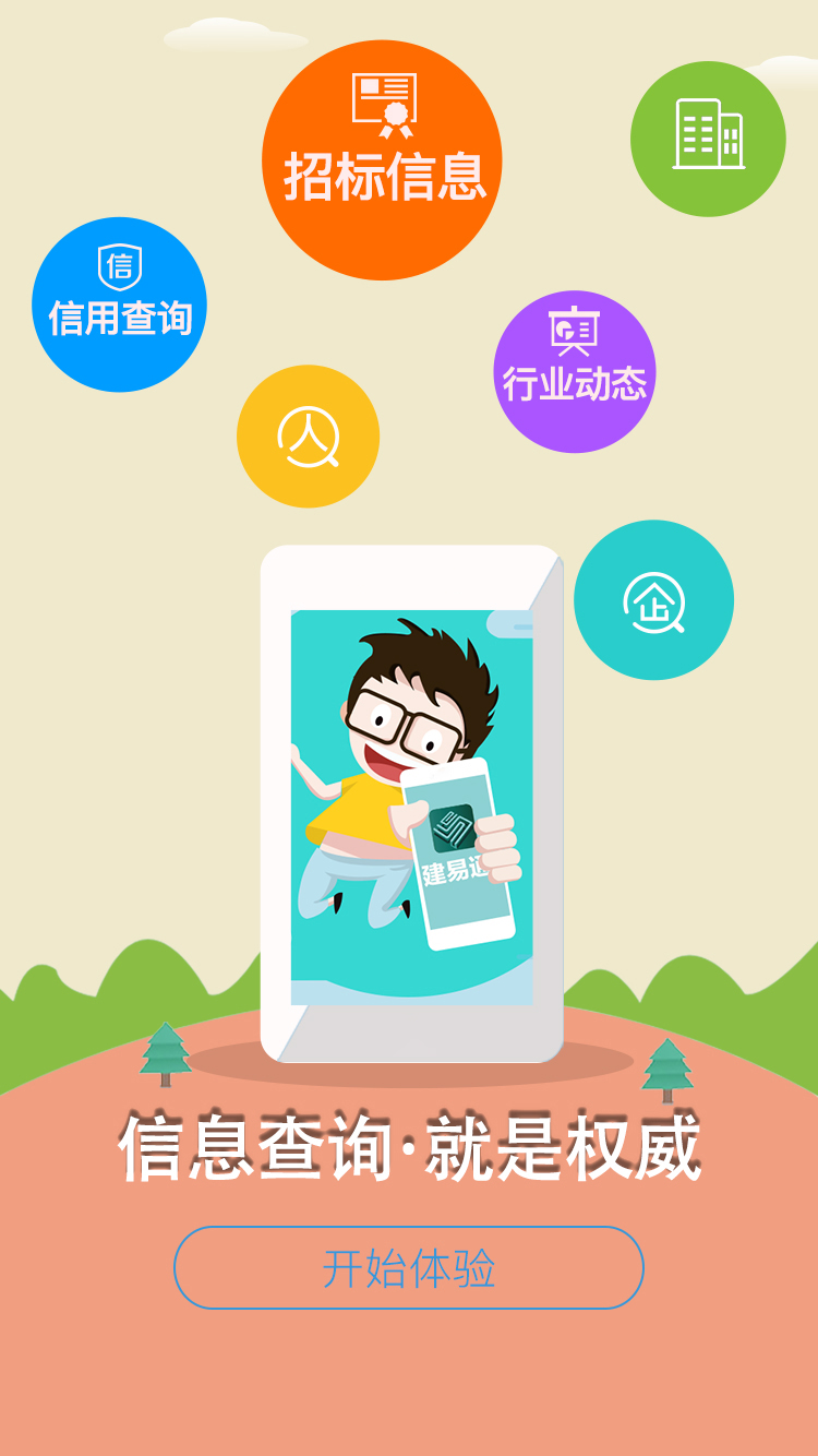 建易通app图4