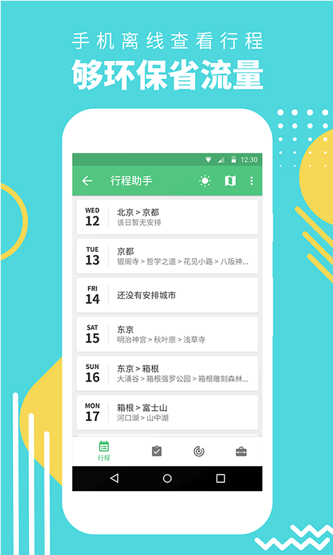 穷游行程助手app图4