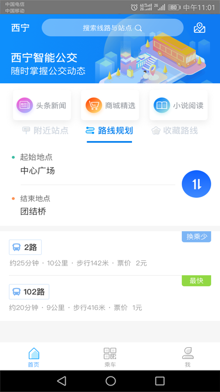 西宁智能公交app图1