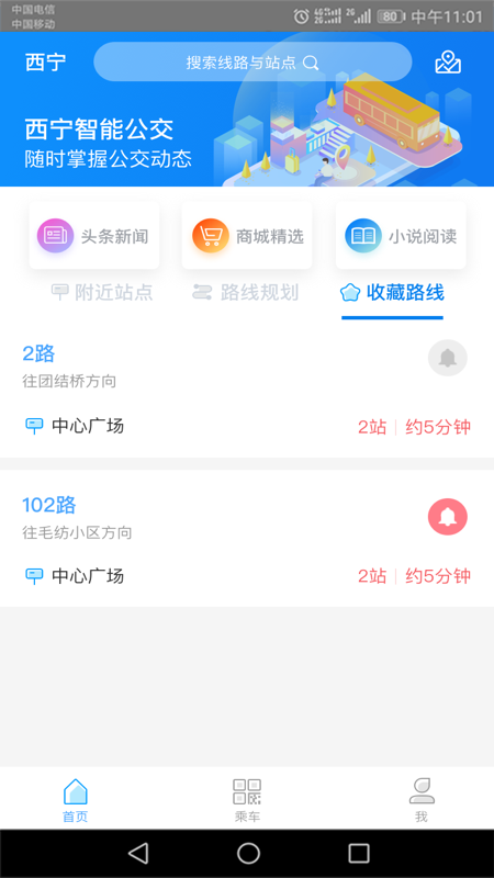 西宁智能公交app图2